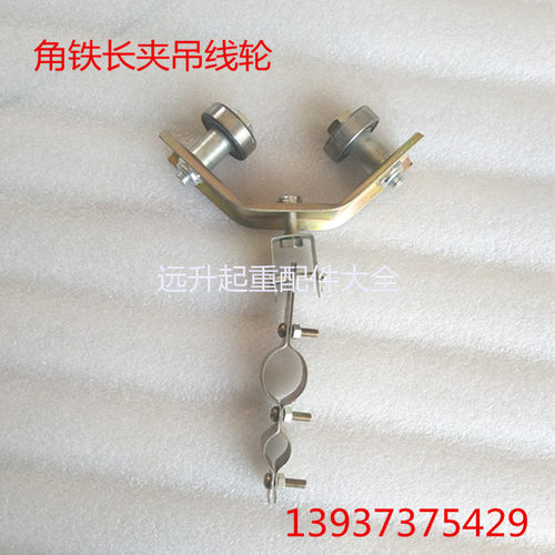 角铁滑车长夹轮拖缆吊线