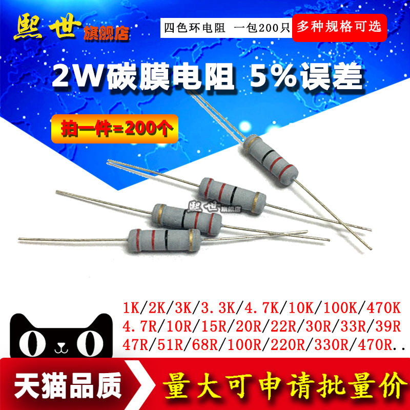 2W碳膜电阻5% 1K 10K 100R 4.7K 5.1K 100K 2K 10R 1R至1M 200只