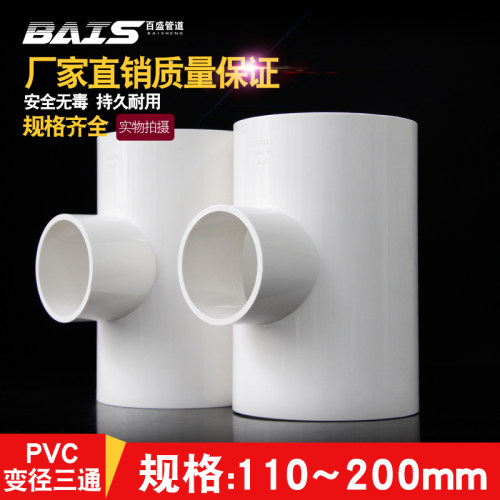 PVC变径三通异径上水管给水管200管件40 50 63 75 90 110 125 160