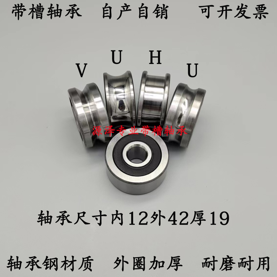 外圈加厚双列带U型V型H型 凹槽滑轮导轨校直内12外42厚19轴承定做