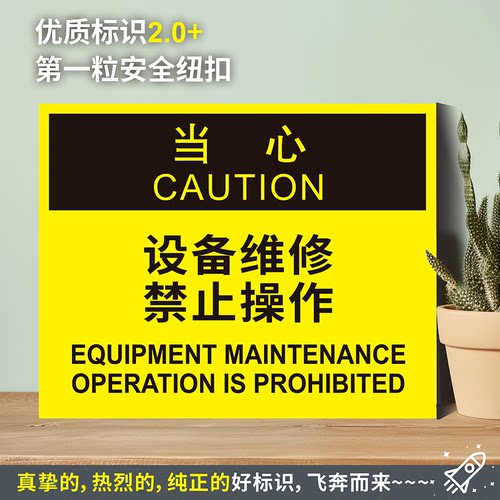 设备维修禁止操作防水粘