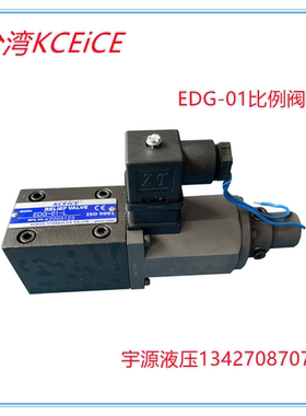 液压比例阀EDG-01-B EDG-01-C EDG-01-H 台湾KCEICE科圣 EDG-01-L