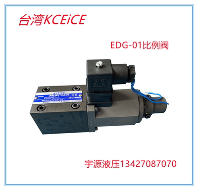液压比例阀EDG-01-B EDG-01-C EDG-01-H 台湾KCEICE科圣 EDG-01-L