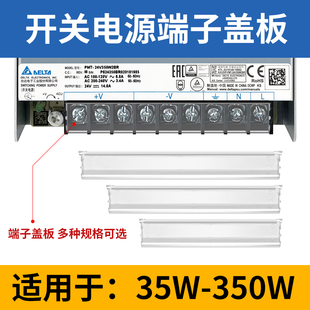 臺達(dá)開關(guān)電源接線端子保護(hù)蓋板35W50W75W100W150W200W350W多規(guī)格