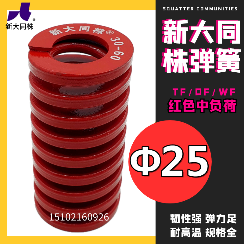 新大同弹簧 大同 模具弹簧 新大同株弹簧 TM红色弹簧Φ25*25-175