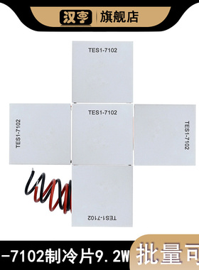 TES1-7102制冷片 DC5-8V 23X23MM 2A 线长150mm制冷量9.2W