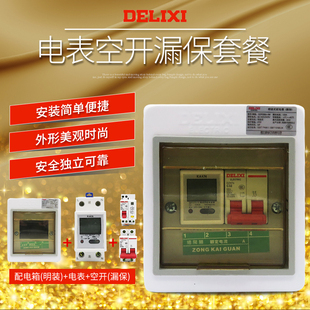 单相家用电表配德力西空气开关漏电保护明装 PZ30s 配电 强电箱套装