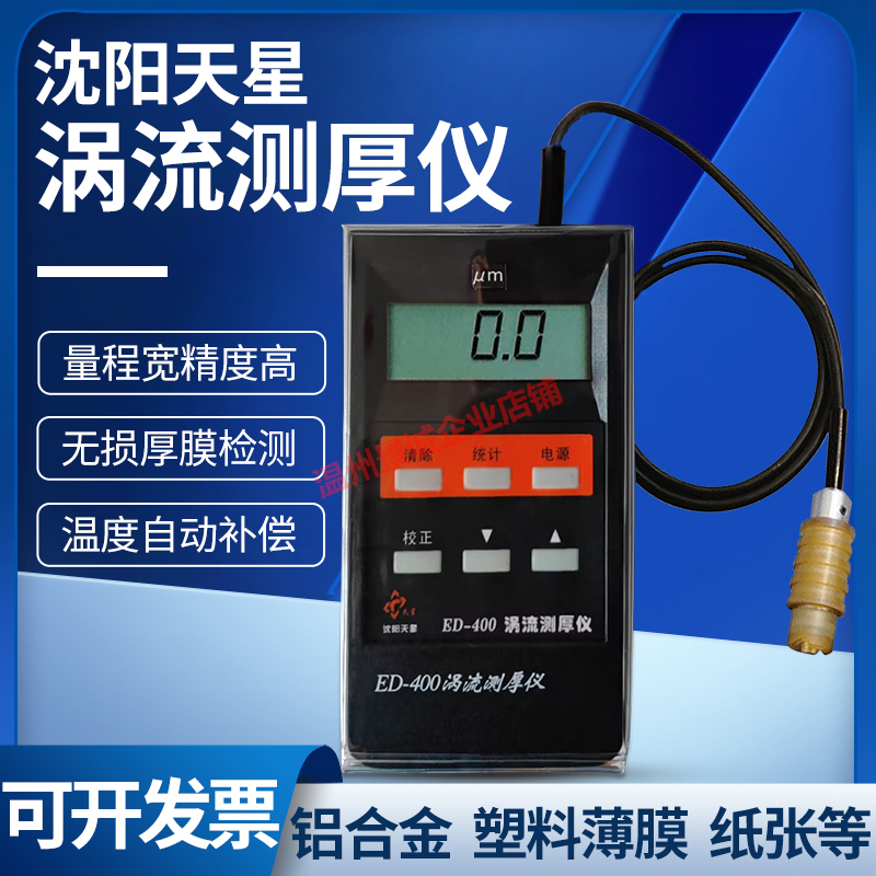 沈阳天星涡流测厚仪铝极