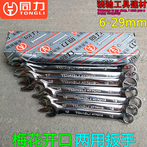 同力梅花开口两用扳手呆