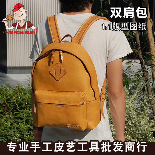 双肩包图纸皮具纸格纸型纸样模板diy手工皮革包 XKB-13双肩包版型