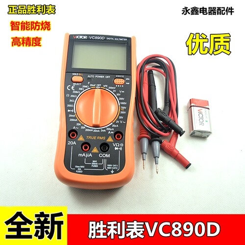 胜利万用表VC890D数字万能表高精度多用表数显表电表背光蜂鸣电容