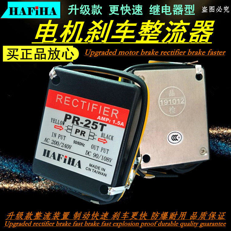 HAFiHA电机刹车整流器PR-20HR MH-23HR PR-23T抱闸MH-25T继电器型