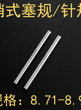 销式量棒测量检测工具针规孔规塞棒规8.71 8.75 8.80 8.85-8.90