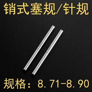 8.85 销式 8.80 8.75 8.90 量棒测量检测工具针规孔规塞棒规8.71