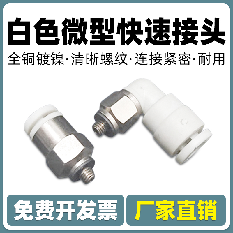 气管螺纹直通对接迷你型