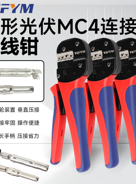 YEFYM矩形光伏压线钳 光伏MC4压接钳 YFP-2546BS矩形按压钳