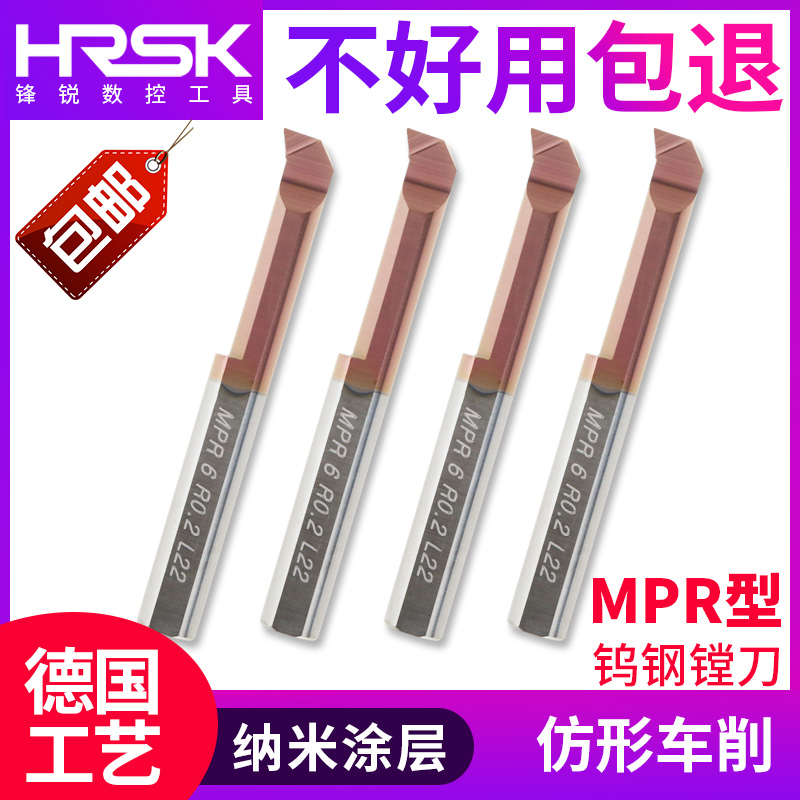 HRSK钨钢镗刀MPR硬质合金镗刀仿形车削车刀微小径数控刀具CNC加工