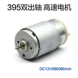 双出轴马达 RS395高速电机 自制小手电钻大扭力机器人玩具车6V12V