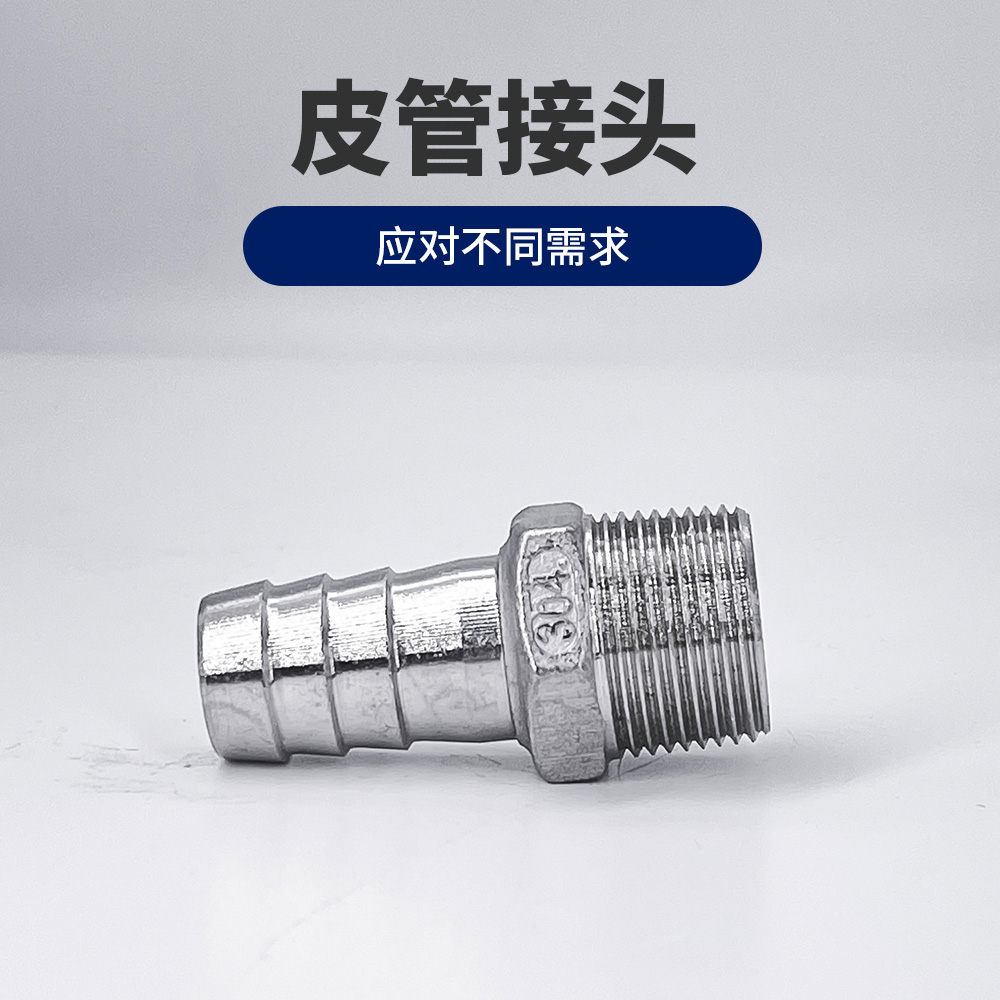 不锈钢皮管接头六角外丝