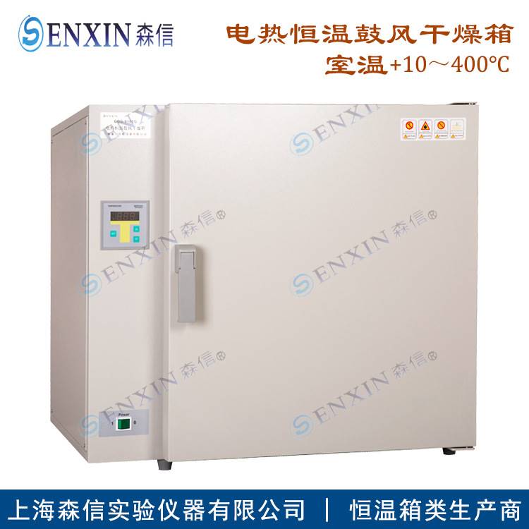 上海森信DGG-9030G/9070G/9100G电热恒温鼓风干燥箱（400度高温）