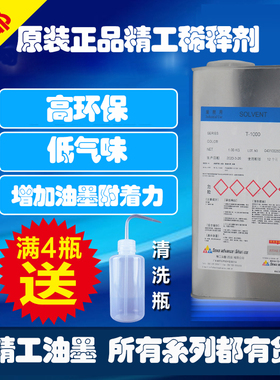原装日本精工油墨自干丝印移印机开油水T-1000/T-926/T980稀释剂