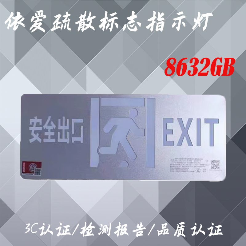 依爱应急照明单面安全出