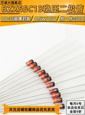 原装正品 BZX55C13 DO-35 13V/0.5W 直插稳压二极管【50只包邮】
