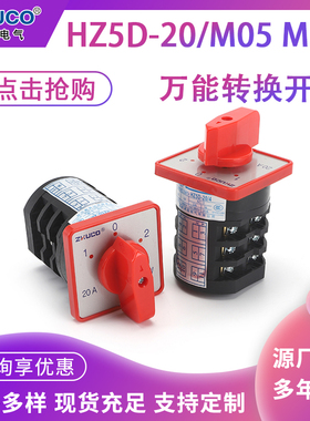 HZ5D-20/4 M04 M05 M06 M07 M08和面机控制开关双速电机组合开关