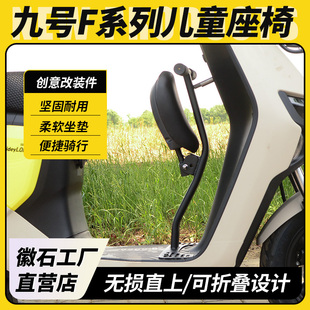 F60F35F30C儿童座椅宝宝椅前置可折叠配件 适用九号电动车F90F90M