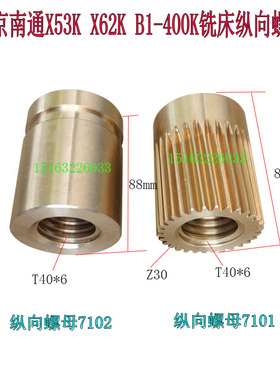 北京铣床/南通 X62W/53K/52K 纵向罗母T40*6 左右铜螺母7101/7102