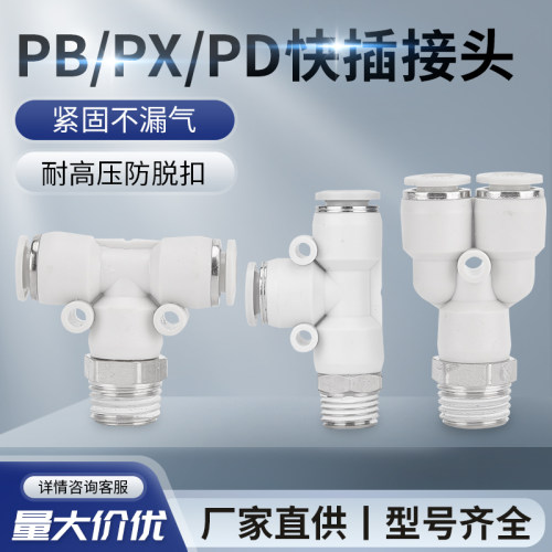 气管快速接头T型Y型PB/PX/PD螺纹三通外丝PB/PX6-01/8-02/10-03