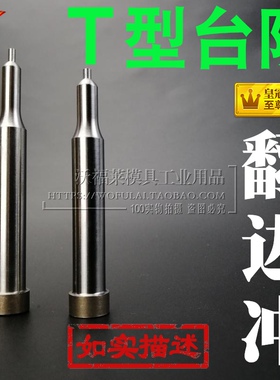 F04型M5*2.3 2.4*SKD11-T型台阶翻边冲抽芽冲破孔攻牙冲304050607