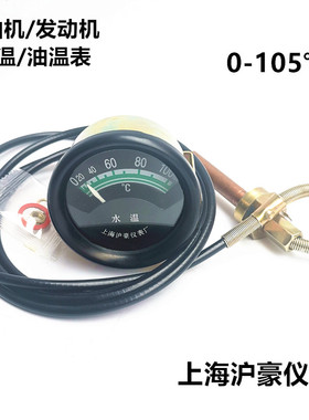 上海沪豪TSW-102水温表TYW-102油温表/柴油机发动机温度表0-105℃