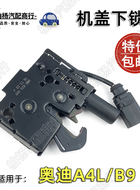 适配奥迪A4L B9机盖锁前盖下锁前机舱盖锁体前盖锁机构 8WD823509