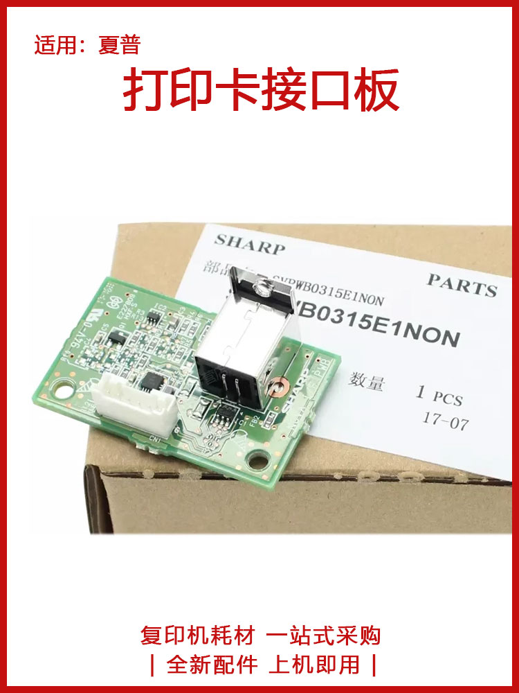 原装 夏普 AR 2048 2348 2421 2821 N S D V X R USB打印卡接口板