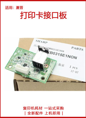 原装 夏普 AR 2048 2348 2421 2821 N S D V X R USB打印卡接口板
