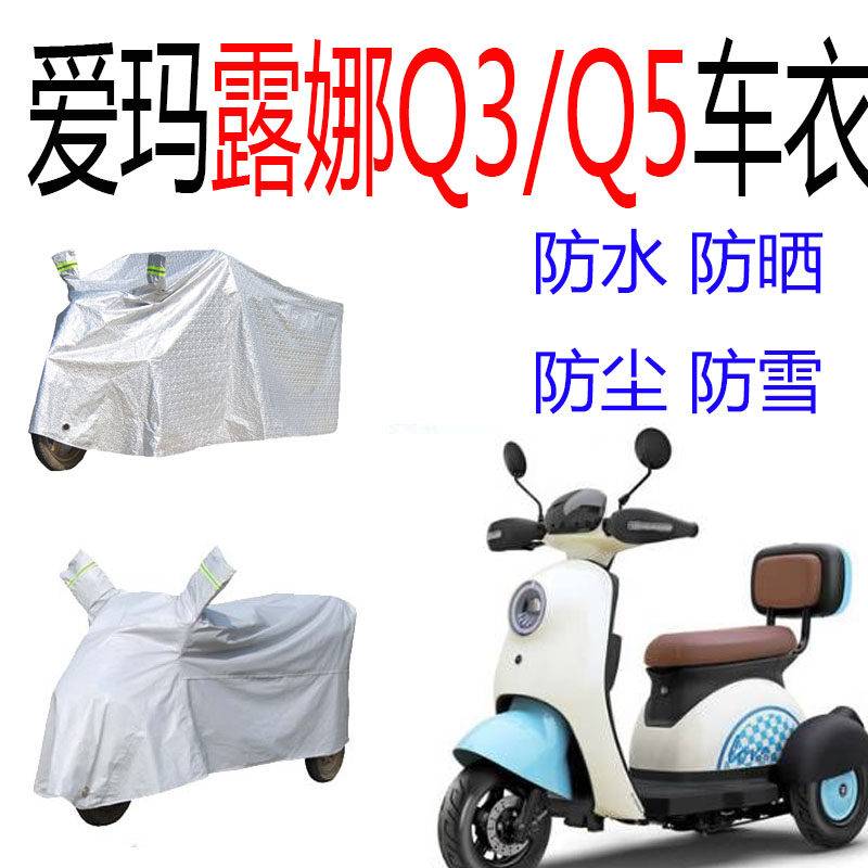 适用露娜Q3/Q5电动三轮车