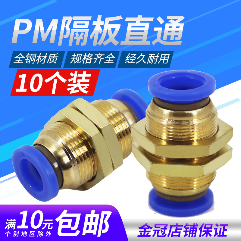 铜螺纹PM-4隔板PM-6穿板PM-8直通PM-10快速快插PM-12气动气管接头