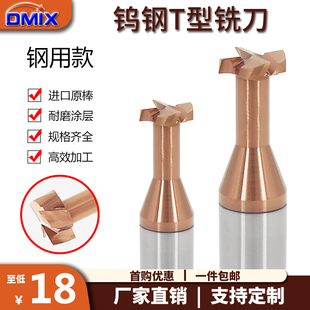t型铣刀钨钢t型刀铣刀t形刀3-16DMIX德迈斯合金t型钢用T型槽铣刀