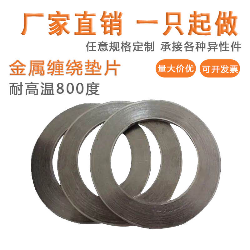 金属缠绕垫片石墨耐高温