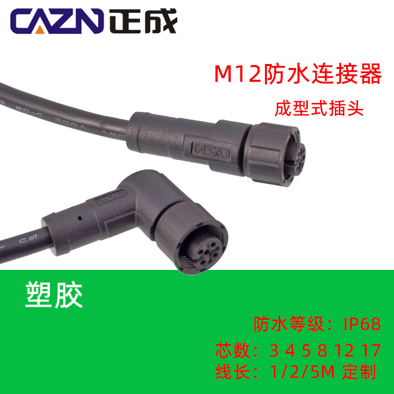 M12塑胶连接器弯式NEMA2000插头 3 4 5 8芯防水IP67 针型对接孔型