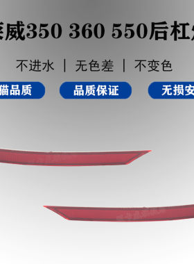 适配荣威350 360 550后杠灯后保险杠灯反光条反射器装饰灯后杠灯