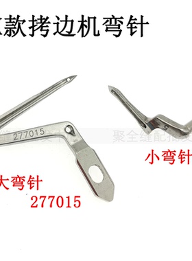 飞马LX拷边机弯针277015 LX3200 EX 杰克E4包缝机上下弯针