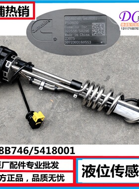 A058B748/5418001原厂国六液位传感器 适用天龙天锦康明斯发动机