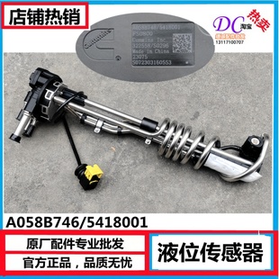 A058B748 适用天龙天锦康明斯发动机 5418001原厂国六液位传感器