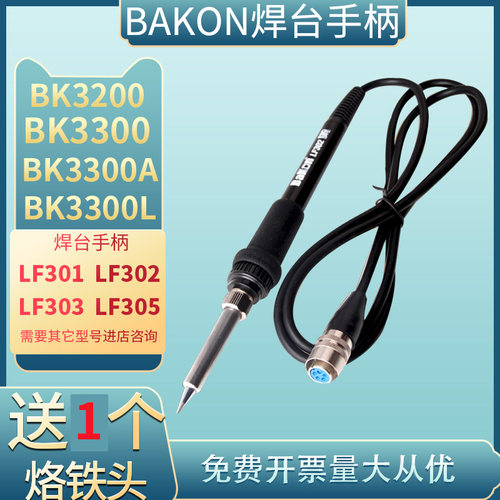 白光大功率高频焊台手柄BK3200 3300焊台电烙铁LF301 302 303 305