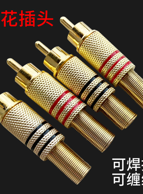 镀金焊接RCA莲花头AV音视频插头339免焊梅花头 可焊接 可缠绕