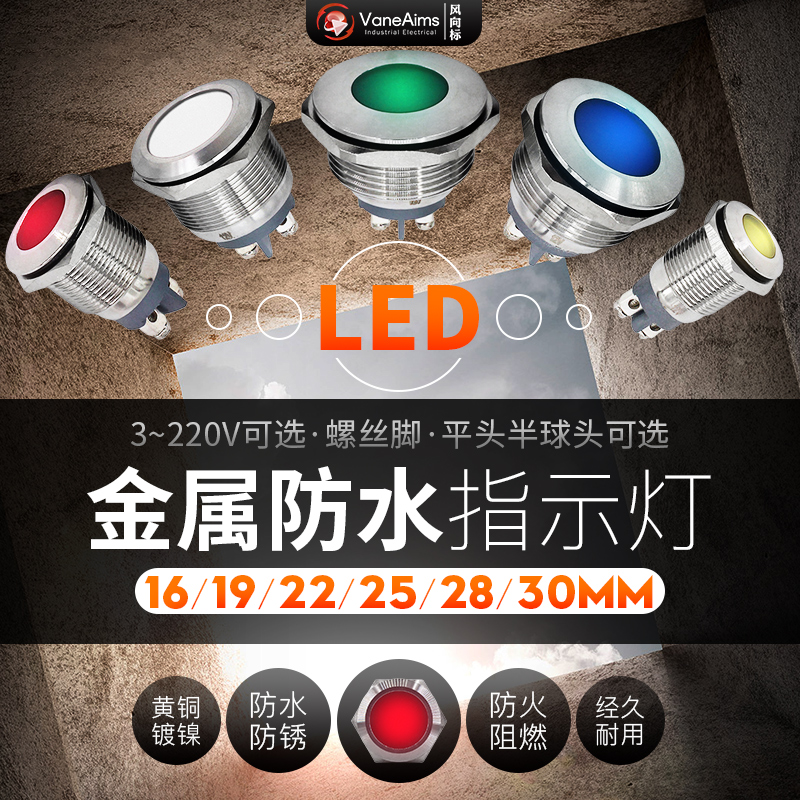 金属指示灯16MM 19MM 22MM30mm电源信号灯6V12V24V220V防水指示灯