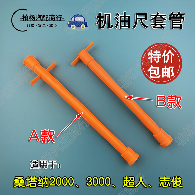 适配桑塔纳2000超人3000志俊机油尺套管测量刻度尺套机油标尺套管