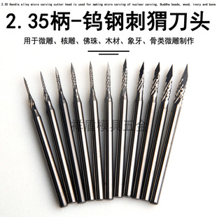 2.35柄微型钨钢雕刻刀头橄榄核雕刻刀电动镂空世新204牙机 刺猬刀